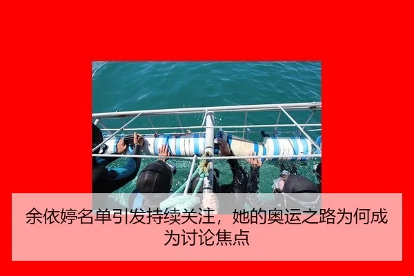 余依婷名单引发持续关注，她的奥运之路为何成为讨论焦点